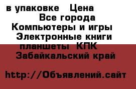 Pocketbook 626 plus  в упаковке › Цена ­ 6 000 - Все города Компьютеры и игры » Электронные книги, планшеты, КПК   . Забайкальский край